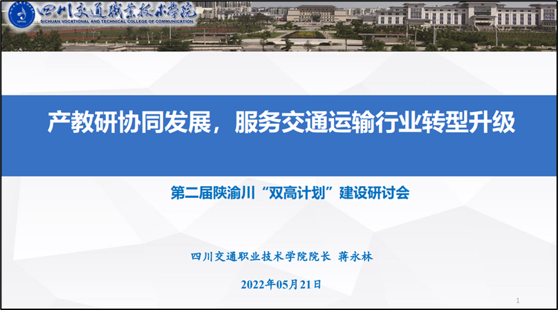 第二届陕渝川“双正规买球app高计划”建设研讨会以在线会议形式顺利召开(组