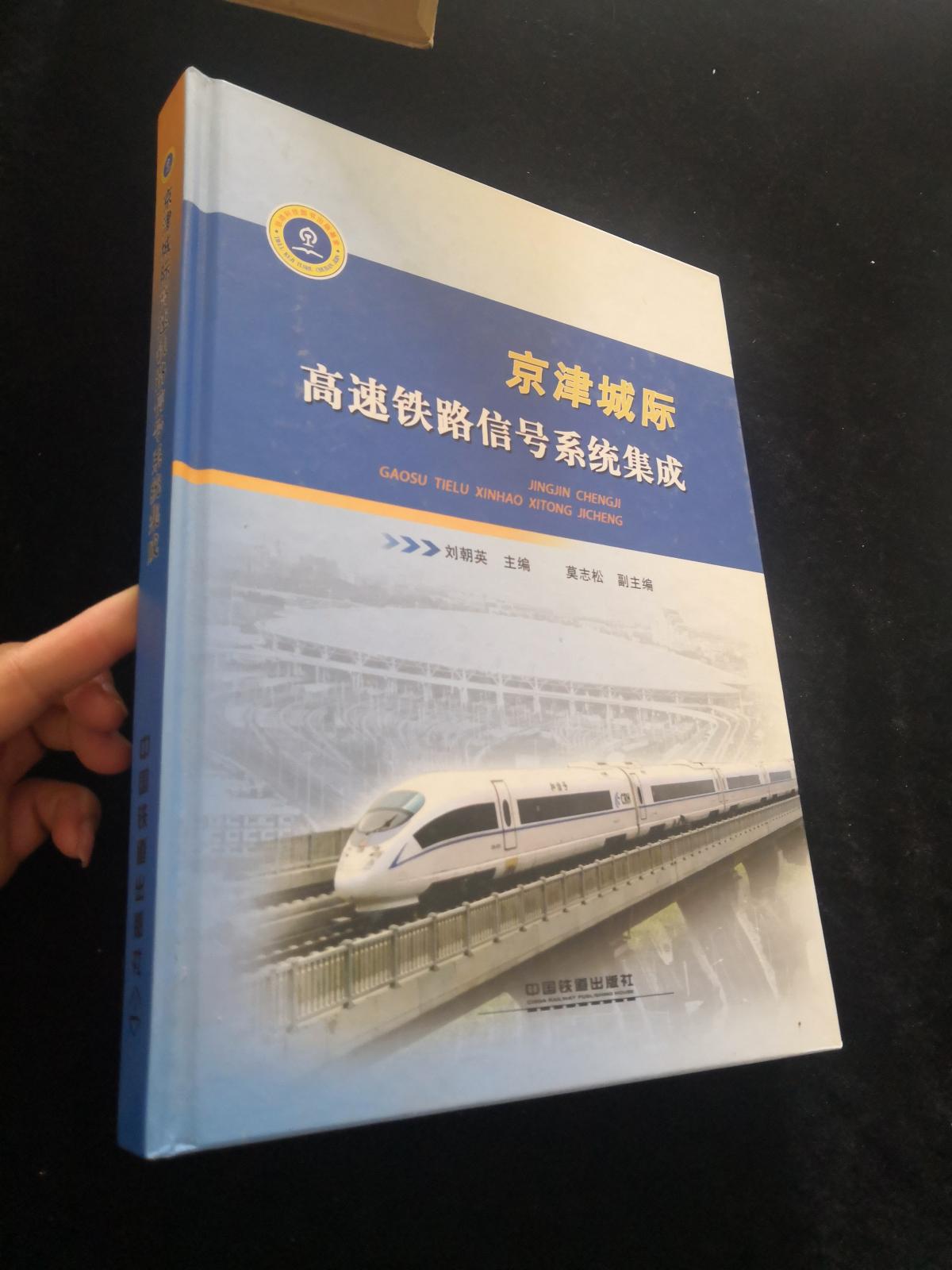 正规买球app:京津城际铁路全线贯通首次采用中外系统集成(OPM)创新